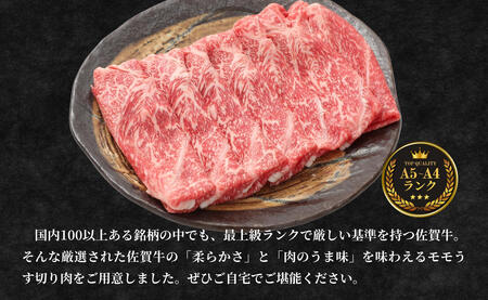 【人気急上昇！ヘルシーな赤身！】 佐賀牛 しゃぶしゃぶ 1kg 小分け スライス 【有田まちづくり公社】 モモ肉 しゃぶしゃぶ肉 もも a5ランク a4ランク 牛しゃぶ 牛肉 和牛 黒毛和牛 極上の佐賀牛 厳選 うすぎり N35-12