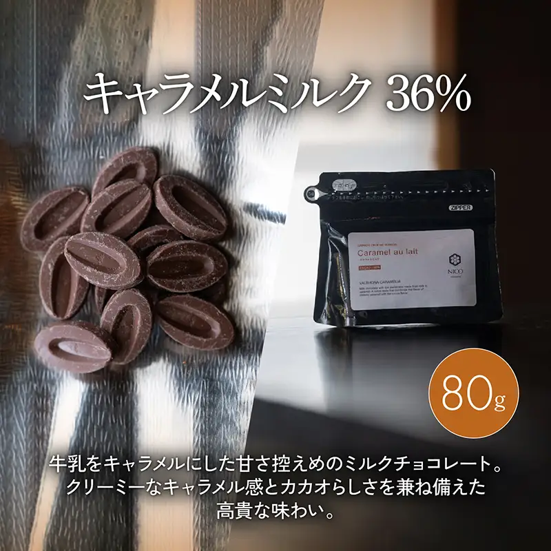 ボンボンショコラ5個(キャラメル)&フェーブ80g（コイン状チョコレート）／NICOchocolaterie チョコレート チョコレート専門店 ボンボンショコラ スイーツ お菓子 贈答用 ギフト お取り寄せ 福岡県 小郡市 