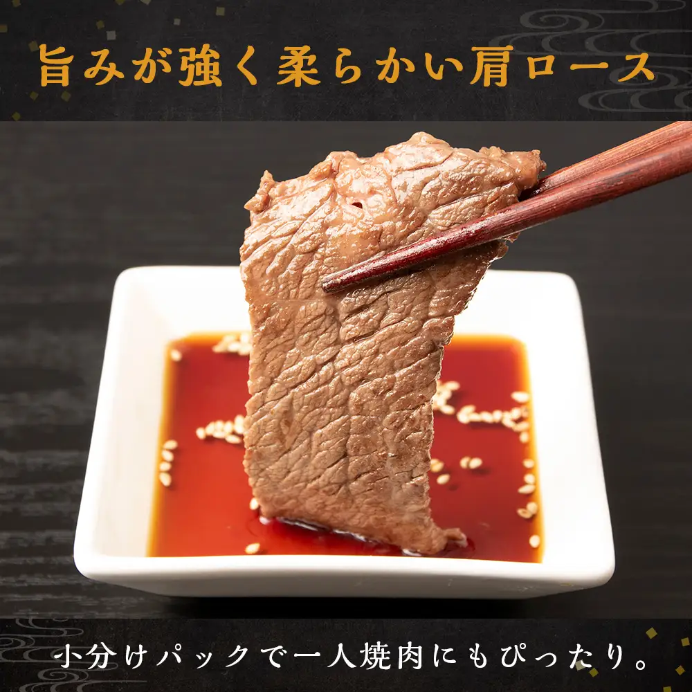 放牧牛 スロービーフ 焼肉用 肩ロース 150g 3パック (計450g) 杉山牧場
