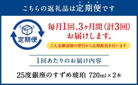【3ヶ月定期便】25度銀座のすずめ琥珀 720ml 2本 麦焼酎 焼酎 お酒 アルコール 熟成 大分県 定期便