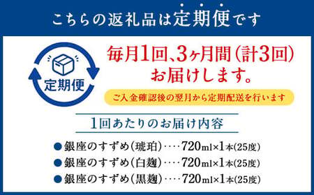 【3ヶ月定期便】25度銀座のすずめ飲み比べ3本セット（琥珀・白麹・黒麹） 麦焼酎 焼酎 お酒 アルコール 熟成 大分県 定期便