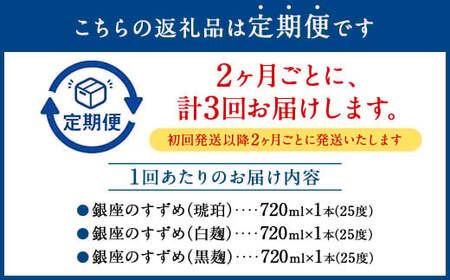 【2ヶ月ごと3回定期便】25度銀座のすずめ飲み比べ3本セット（琥珀・白麹・黒麹） 麦焼酎 焼酎 お酒 アルコール 熟成 大分県 定期便