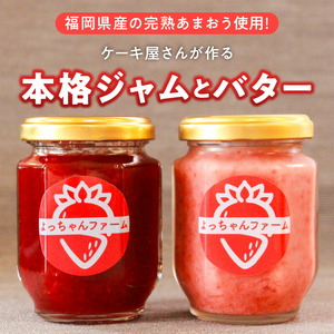 福岡県産【あまおう使用】いちごジャム２個、いちごバター１個_いちごジャム 2個 いちごバター 1個 セット 福岡県産 あまおう 食べ比べ 完熟 ケーキ屋 本格 ジャム パン 塗る ヨーグルト 紅茶 楽しみ方 いろいろ 甘さ 控えめ いちご お取り寄せ 福岡県 久留米市 送料無料 〔Ca045〕
