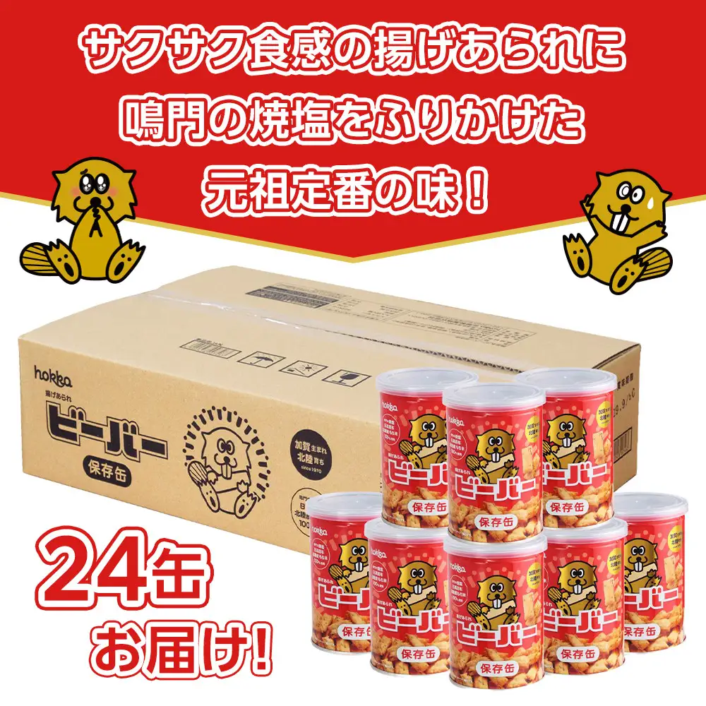 ビーバー保存缶　24個