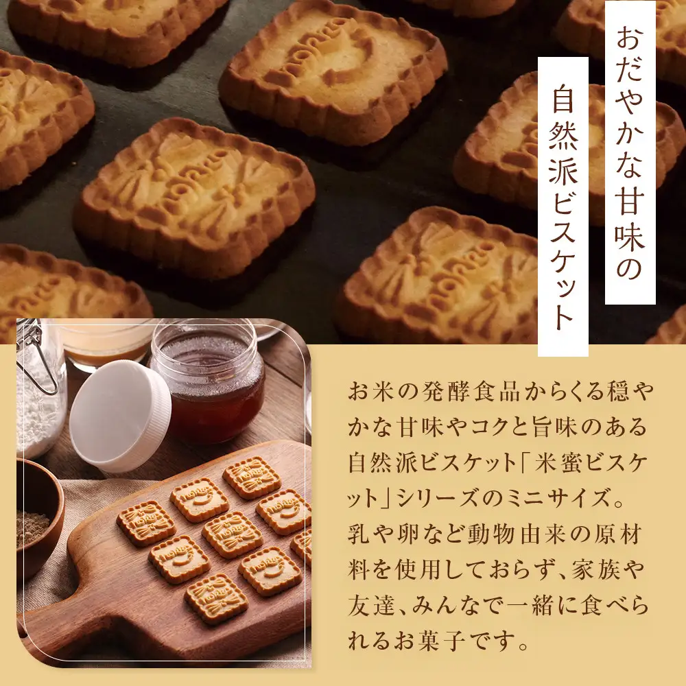 小さな米蜜ビスケット　12袋