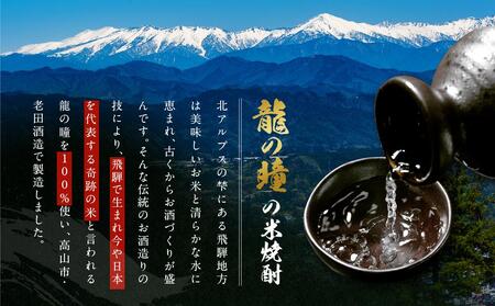 龍の瞳で作った米焼酎 25度 300ml×2本 | 酒 お酒 さけ 焼酎 米焼酎 人気 おすすめ 10000円 飛騨高山 おみやげ処 三川屋 LH016