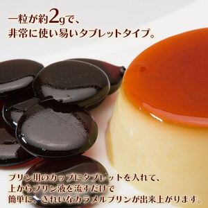 カラメルプリン用タブレット 1000g