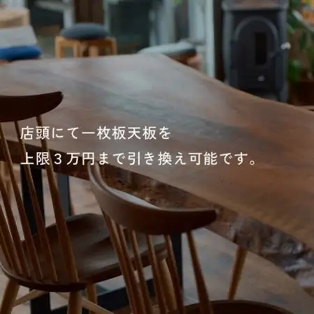 HELL-BENTで使える 一枚板ご利用券 30,000円分 ダイニングテーブル 無垢【1565871】