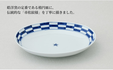 有田焼 楕円皿Lサイズ市松 1枚【晧洋窯】食器 器 うつわ 青 染付 カレー パスタ 盛り皿 ワンプレート 市松 石畳 18000円 1万8千円 A18-165