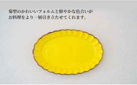 【有田焼 皓洋窯 菊割オーバル皿 Lサイズ 1枚【晧洋窯】食器 器 うつわ 花型 黄色 イエロー ワンプレート 18000円 1万8千円 A18-167