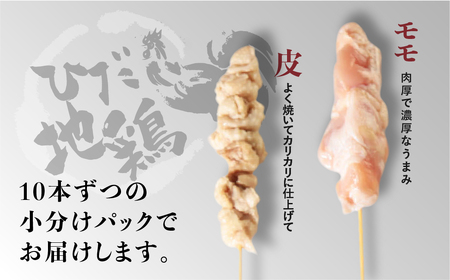 鶏肉 焼き鳥 飛騨地鶏 串 モモ・皮セット 5本(モモ3本 皮2本) 国産鶏肉 国産 鶏肉 地鶏 やきとり 焼鳥 冷凍 小分け バーベキュー キャンプ アウトドア [Q2776]
