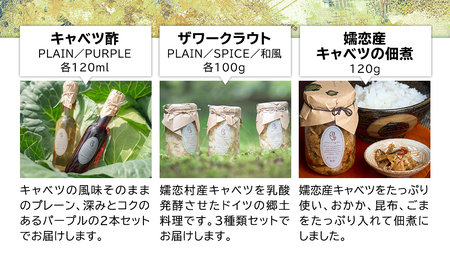 【7月中旬発送開始】 嬬恋 ギフト セット ( キャベツ酢 2種・ ザワークラウト 3種 ・ 嬬恋産キャベツ の 佃煮 1種 ) [AF020tu]