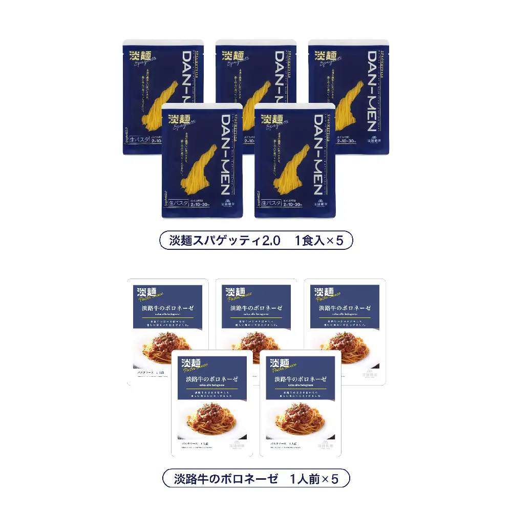 【淡路麺業】DAN-MEN スパゲッティ2.0＆淡路牛のボロネーゼ 5人前