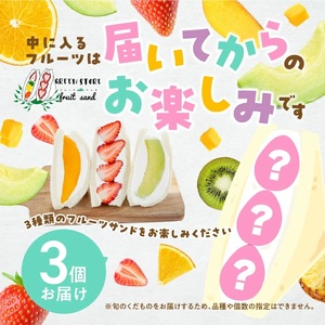 旬のくだものおまかせフルーツサンド 3種×各1個 計3個 冷蔵便 ※着日指定・離島発送不可 東北 山形県産 遊佐町 庄内地方 くだもの 果物 パン スイーツ 季節物 春 夏 秋 冬 [1097]