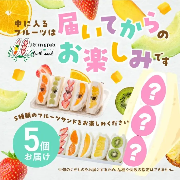 旬のくだものおまかせフルーツサンド 5種×各1個 計5個 冷蔵便 ※着日指定・離島発送不可 東北 山形県産 遊佐町 庄内地方 くだもの 果物 パン スイーツ 季節物 春 夏 秋 冬 [1098]