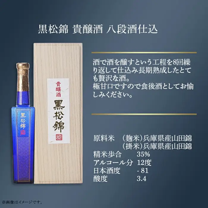 黒松錦 八段酒仕込 貴醸酒 360 ml 酒 日本酒 極甘口 村重酒造