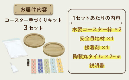 モザイクタイルでコースター 手づくりキット 3点 多治見市 / 美濃粘土[TBD022]