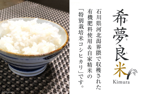 米 令和7年度産 特別栽培米 コシヒカリ 希夢良米 (きむらまい) 1升 (1.5kg)×真空3パック 計3升 (4.5kg) [木村農園 石川県 津幡町 tb17atf100006]