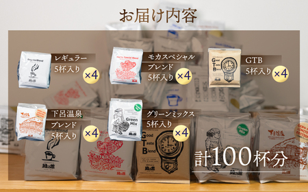 珈琲  ドリップアソート 5種 計 100杯分【17-59】