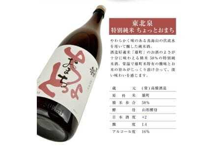 東北泉 特別純米 ちょっとおまち 1800ml×1本 高橋酒造 山形県 遊佐町 庄内 日本酒 酒 お酒 清酒 特別純米酒 雄町 家飲み 宅飲み おうち時間 [1474]