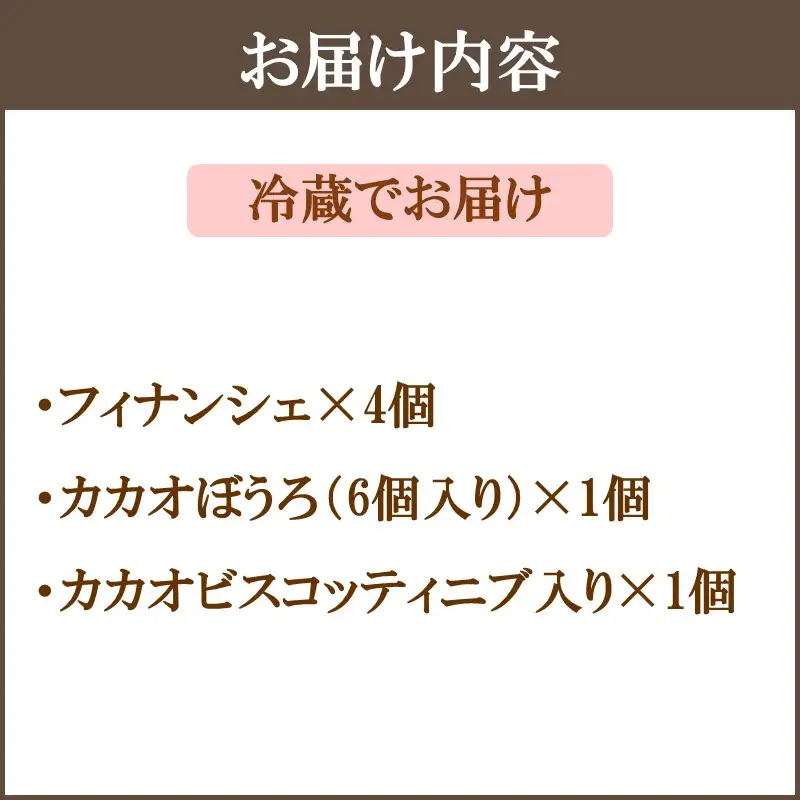 カカオ研究所 焼菓子セット【A5-481】