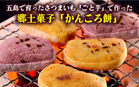 【12回定期便】かんころ餅12本（3種×各4本） 五島市/ごと[PBY051] 詰め合わせ 銘菓 芋 サツマイモ おやつ さつまいも 芋