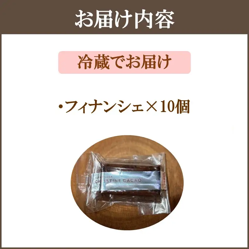 カカオ研究所 フィナンシェ10個セット【B-180】