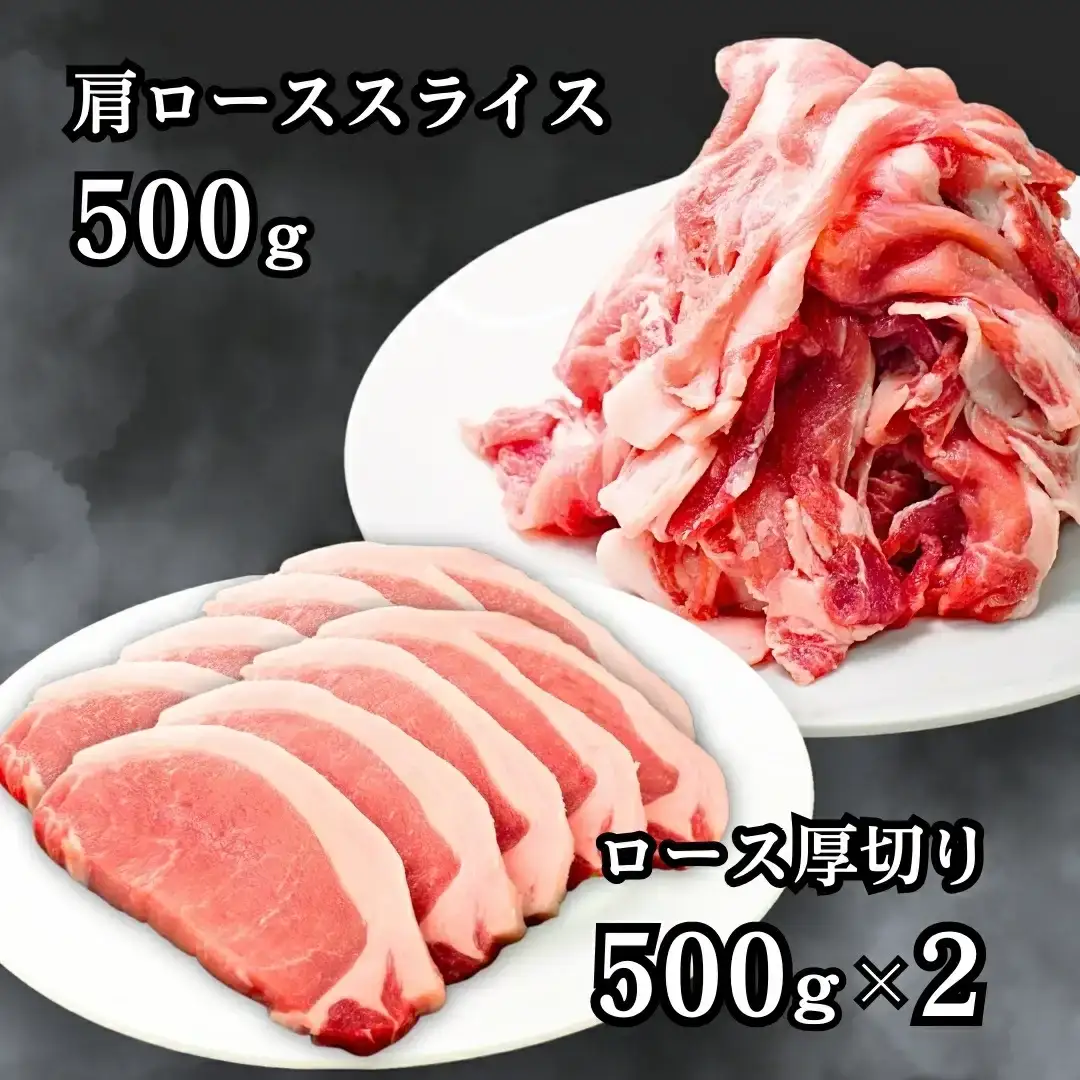 【2種食べ比べ】新潟県三条市産 米育ちの豚 ロースセット 1.5kg (厚切り/スライス 小分け)