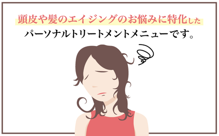 パーソナル頭皮コンディショニングケア 