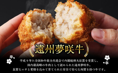 夢咲牛 コロッケ 計約1,650g 約55g×30個 ｜ 牛肉コロッケ 惣菜 冷凍