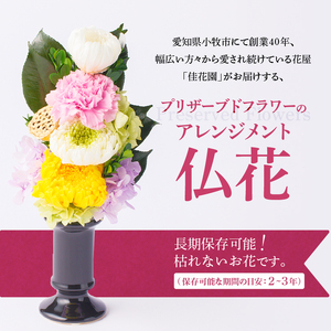 【枯れない仏花】佳花園のプリザーブドフラワー仏花（１基）（花瓶付き）[156K01]