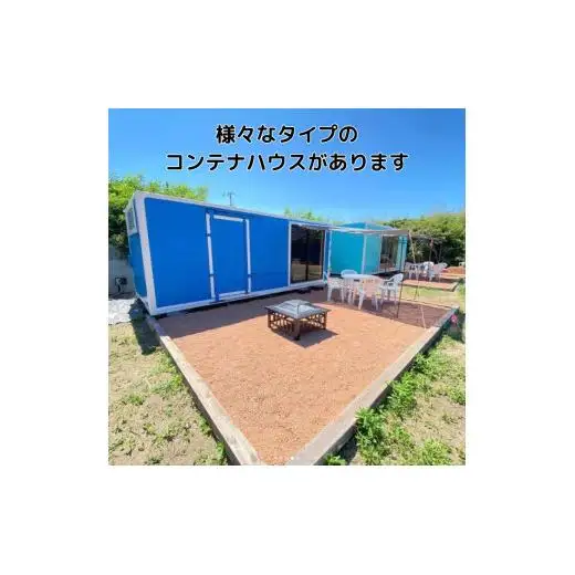 《要事前連絡》リメイクコンテナハウス