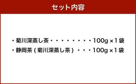 こだわり製法で作った高級菊川茶 計200g 100g×2本 セット 【深蒸し 煎茶】 深蒸し茶 緑茶 お茶 菊川茶 日本茶 静岡茶