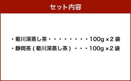 こだわり製法で作った高級菊川茶 計400g 100g×4本 セット 【深蒸し 煎茶】 深蒸し茶 緑茶 お茶 菊川茶 日本茶 静岡茶