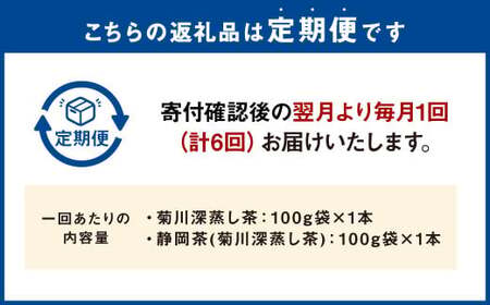 【6ヶ月定期便】 こだわり製法で作った高級菊川茶 計200g 100g×2本 セット 【深蒸し 煎茶】 深蒸し茶 緑茶 お茶 菊川茶 日本茶 静岡茶