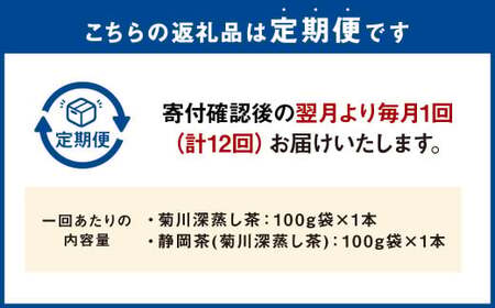 【12ヶ月定期便】 こだわり製法で作った高級菊川茶 計200g 100g×2本 セット 【深蒸し 煎茶】 深蒸し茶 緑茶 お茶 菊川茶 日本茶 静岡茶