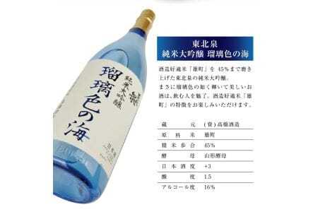 東北泉 純米大吟醸 瑠璃色の海 1800ml×1本 高橋酒造 山形県 遊佐町 庄内 日本酒 酒 お酒 清酒 純米大吟醸酒 雄町 家飲み 宅飲み おうち時間 [1476]