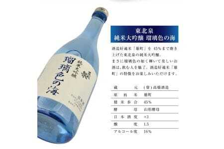 東北泉 純米大吟醸 瑠璃色の海 720ml×1本 高橋酒造 山形県 遊佐町 庄内 日本酒 酒 お酒 清酒 純米大吟醸酒 雄町 家飲み 宅飲み おうち時間 [1477]