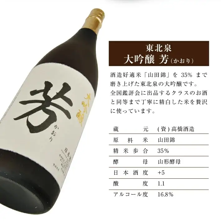 東北泉 大吟醸 芳（かおり） 1800ml×1本 高橋酒造 東北 山形県 遊佐町 庄内 日本酒 酒 お酒 清酒 大吟醸酒 山田錦 家飲み 宅飲み おうち時間 [1478]