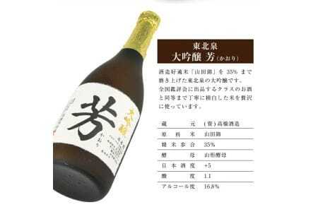 東北泉 大吟醸 芳（かおり） 720ml×1本 高橋酒造 東北 山形県 遊佐町 庄内 日本酒 酒 お酒 清酒 大吟醸酒 山田錦 家飲み 宅飲み おうち時間 [1479]