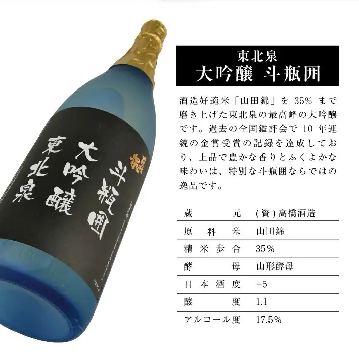 東北泉 大吟醸 斗瓶囲 1800ml×1本 化粧箱入 高橋酒造 山形県 遊佐町 庄内 日本酒 酒 お酒 清酒 大吟醸酒 山田錦 家飲み 宅飲み おうち時間 [1480]