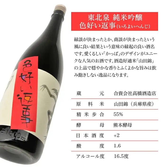 東北泉 純米吟醸 色好い返事 1800ml×1本 高橋酒造店 山田錦 山形県 遊佐町 庄内 日本酒 お酒 清酒 [1482]