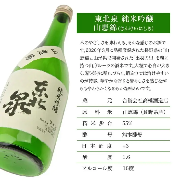 東北泉 純米吟醸 山恵錦 ひやおろし 720ml×1本 高橋酒造店 さんけいにしき 山形県 遊佐町 庄内 日本酒 お酒 清酒 [1485]