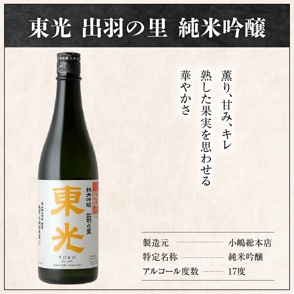 小嶋総本店 東光 出羽の里 純米吟醸  720ml 1本