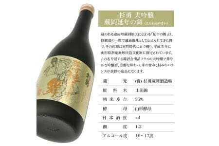 杉勇 大吟醸 蕨岡延年の舞 720ml×1本 冷蔵便 ※離島発送不可 杉勇蕨岡酒造場 山形県 遊佐町 庄内 日本酒 お酒 清酒 [1486]
