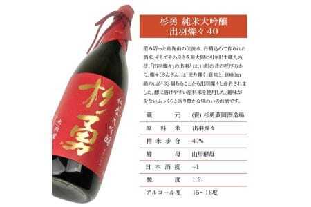 杉勇 純米大吟醸 出羽燦々 40 1800ml×1本 化粧箱入り 杉勇蕨岡酒造場 山形県 遊佐町 庄内 日本酒 お酒 清酒 [1487]