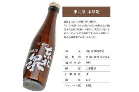 東北泉 本醸造 300ml×5本セット 高橋酒造店 山形県 遊佐町 庄内 日本酒 お酒 清酒 [1494]