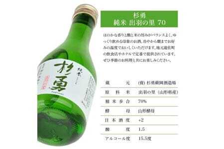 杉勇 純米 出羽の里 70 300ml×5本セット 杉勇蕨岡酒造場 純米酒 山形県 遊佐町 庄内 日本酒 お酒 清酒 [1498]