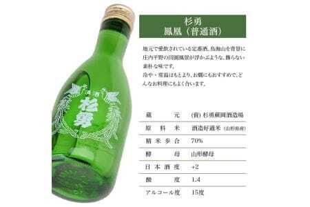 杉勇 鳳凰 300ml×5本セット 杉勇蕨岡酒造場 普通酒 山形県 遊佐町 庄内 日本酒 お酒 清酒 [1210]