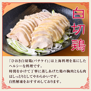 No.1202 ひおき白切鶏(2～3人前×2セット) 国産 鶏肉 鳥肉 白切鶏 上海料理 おつまみ ふるさと納税 日置市 特産品 鶏肉 白切鶏 【石窯cafe kunkun】